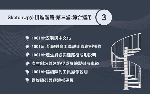 SketchUp 外掛運用(進階三) ： 綜合運用