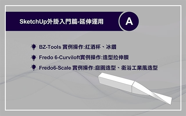 SketchUp 外掛運用(入門篇) ： 延伸運用