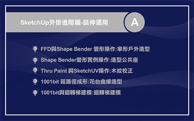 SketchUp 外掛運用(進階篇) ： 延伸運用