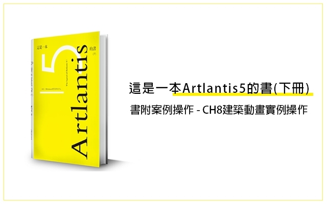 【免費】這是一本Artlantis5的書(下冊)書附案例操作 - CH8建築動畫實例操作