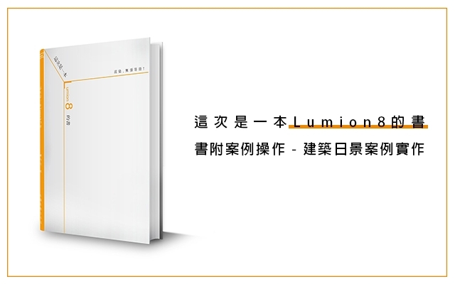 【免費】這是一本Lumion8的書書附案例操作 - 建築日景案例實作