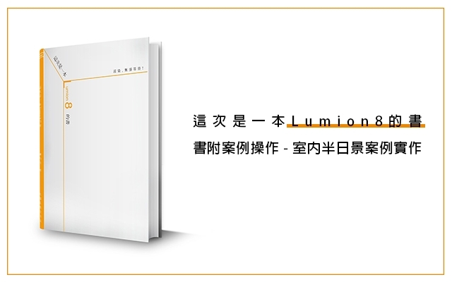 【免費】這是一本Lumion8的書書附案例操作 - 室內半日景案例實作