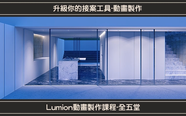 Lumion動畫第一堂 – 動畫概論