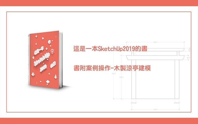 【免費】這是一本SketchUp2019的書-書附案例操作-木製涼亭建模