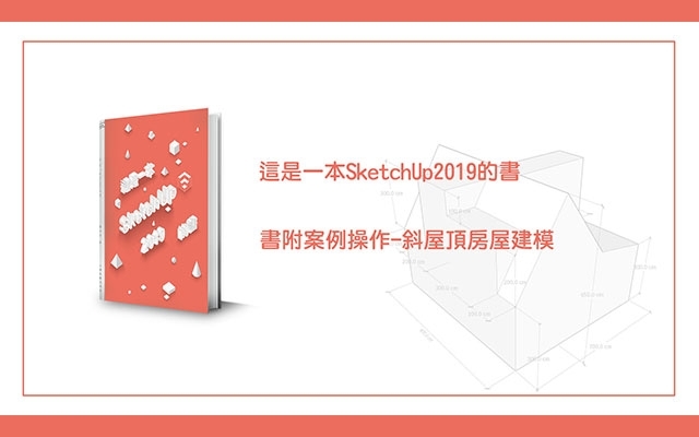 【免費】這是一本SketchUp2019的書-書附案例操作-斜屋頂房屋建模