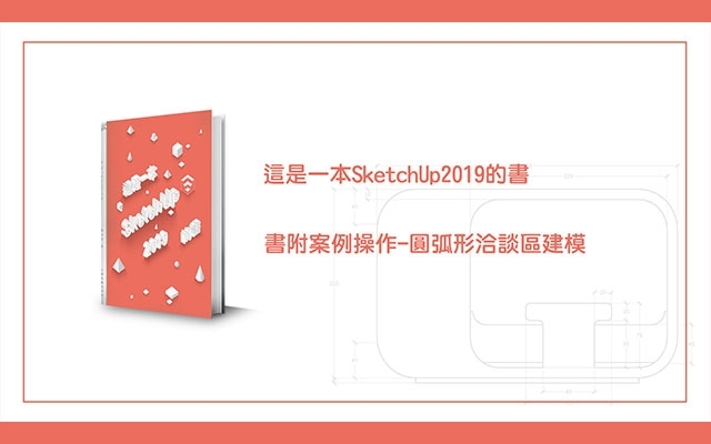 【免費】這是一本SketchUp2019的書-書附案例操作-圓弧形洽談區建模