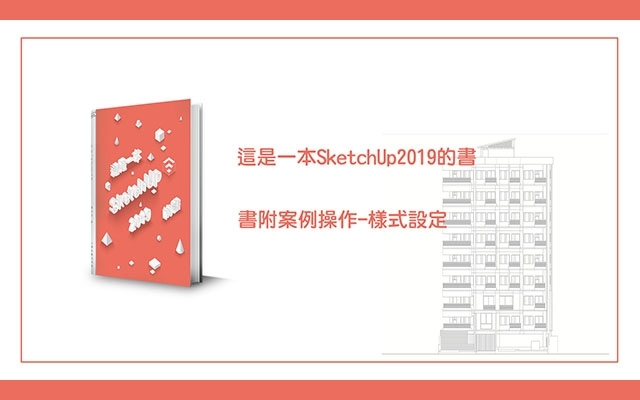 【免費】這是一本SketchUp2019的書-書附案例操作-樣式設定