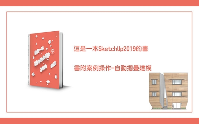 【免費】這是一本SketchUp2019的書-書附案例操作-自動摺疊建模