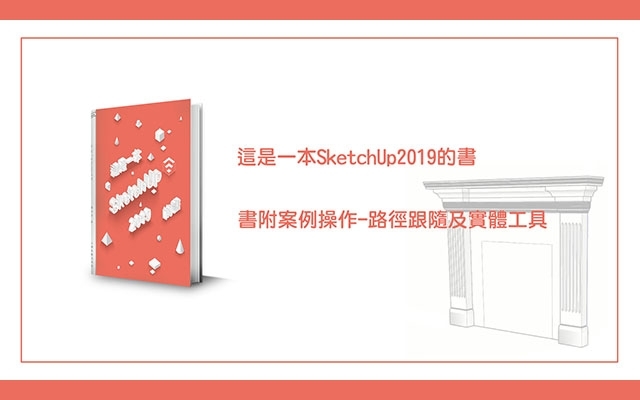 【免費】這是一本SketchUp2019的書-書附案例操作-路徑跟隨及實體工具