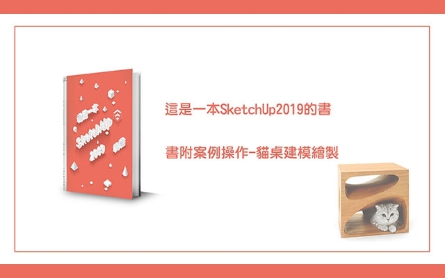 【免費】這是一本SketchUp2019的書-書附案例操作-貓桌建模繪製