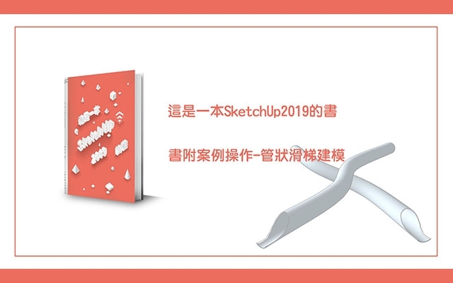 【免費】這是一本SketchUp2019的書-書附案例操作-管狀滑梯建模