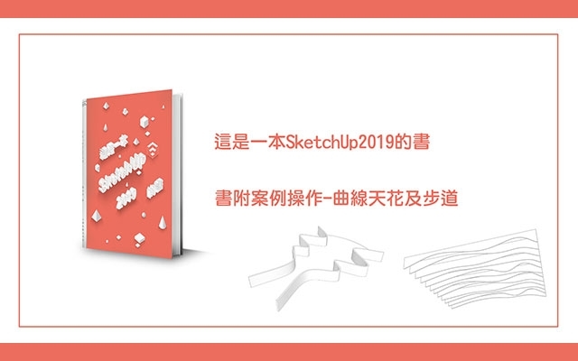 【免費】這是一本SketchUp2019的書-書附案例操作-曲線天花及步道繪製