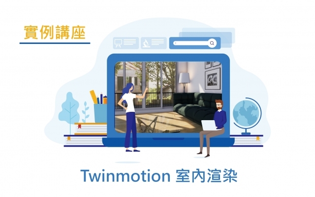 實例講座｜Twinmotion 室內日景