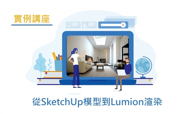 實例講座｜SketchUp到Lumion室內半日景技巧