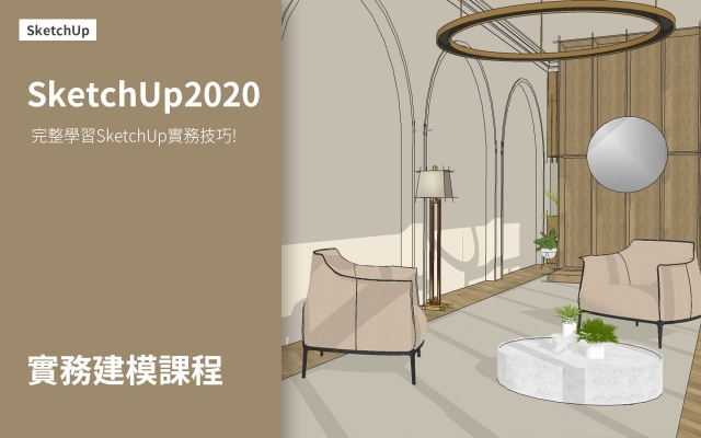 SketchUp2020第六堂