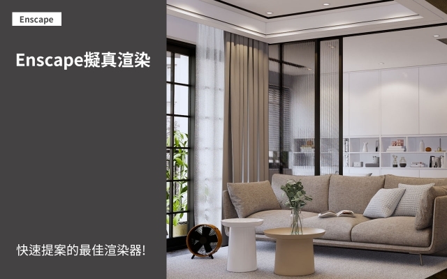 Enscape極速渲染課程-第三堂