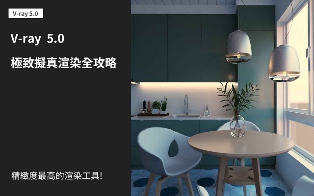 Vray 5 精緻渲染第一堂｜渲染設定與室內日景