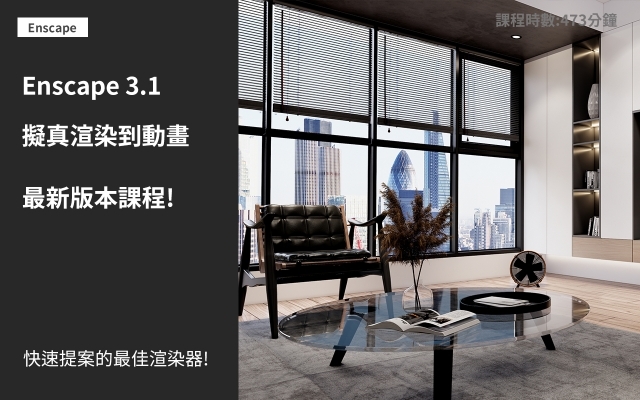 Enscape3.1極速渲染到動畫課程-第一堂:室內日景與建築日景