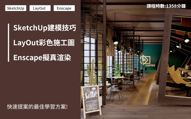 套裝課程｜SketchUp．LayOut．Enscape2.7(舊版本課程)