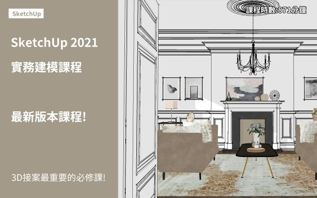 第四堂｜SketchUp2021剖面、場景及路徑跟隨建模技巧