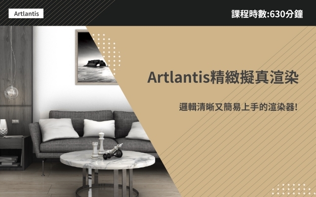 Artlantis2020｜擬真渲染課程