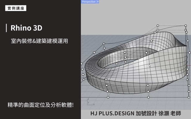 Rhino講座｜室內裝修&建築建模運用