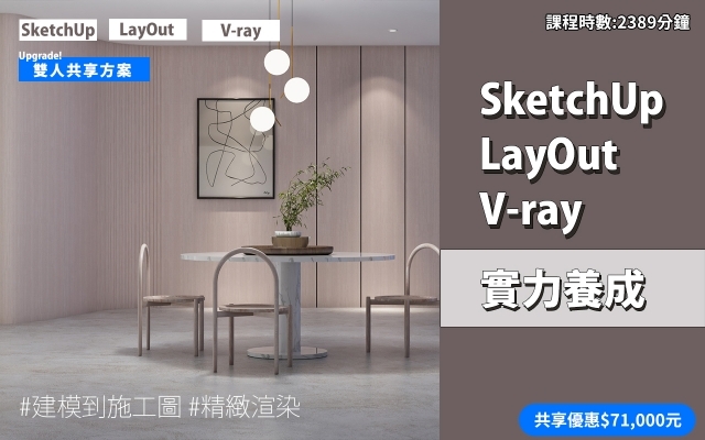 共享方案｜SketchUp．LayOut．Vray 實力養成