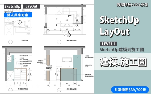 共享方案｜SketchUp建模．LayOut施工圖