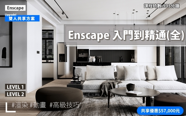 共享方案｜Enscape 入門到精通全集