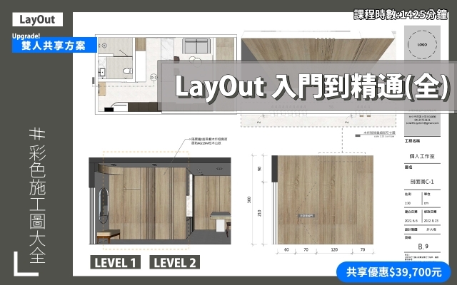 共享方案｜LayOut 入門到精通全集