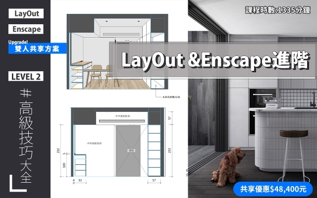 共享方案｜LayOut&Enscape進階課程