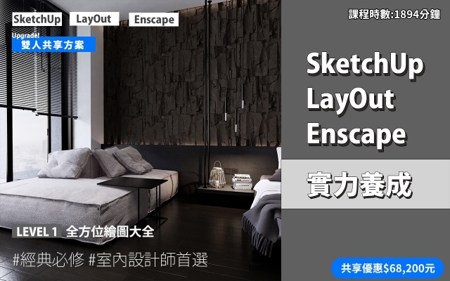 共享方案｜SketchUp．LayOut．Enscape 實力養成