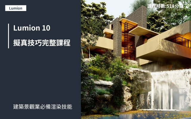 Lumion10｜建築擬真渲染課程