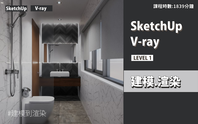 建模與渲染｜SketchUp．V-ray