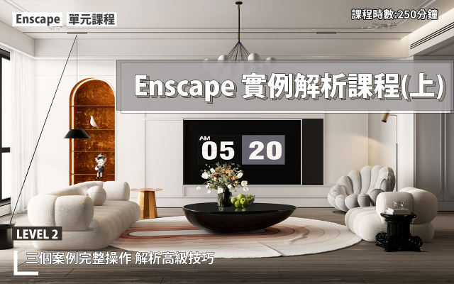 Enscape3.4大師渲染技巧-第二堂