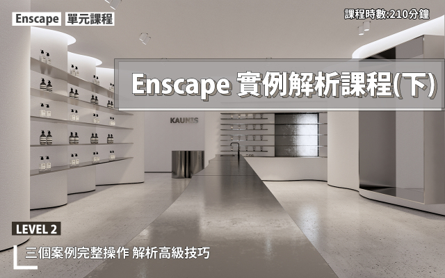 Enscape3.4大師渲染技巧-第四堂