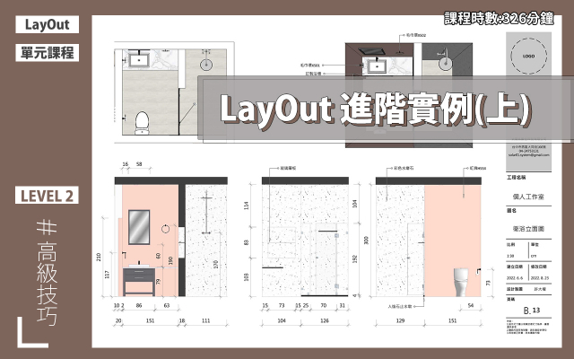LayOut2022施工圖實例技巧課第一堂—Part.1