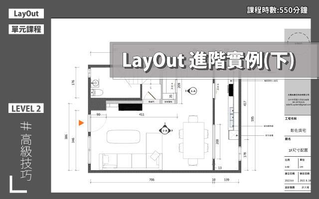 LayOut2022施工圖實例技巧課第二堂—Part.1