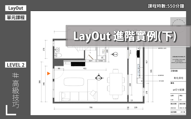 LayOut2022施工圖實例技巧課第四堂