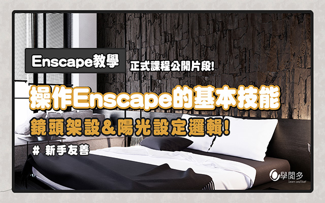 Enscape的基本操作技巧! 正確的鏡頭架設&陽光設定邏輯，新手必看的教學☀