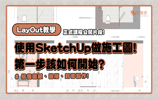 使用SketchUp LayOut做施工圖?第一步該如何開始?