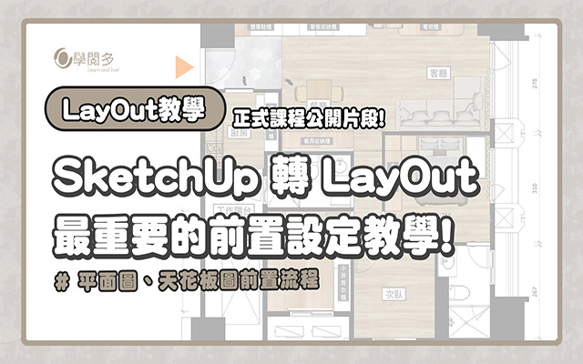 SketchUp轉LayOut的場景設定