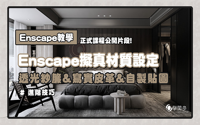 Enscape擬真材質設定-透光紗簾&寫實皮革&自製貼圖