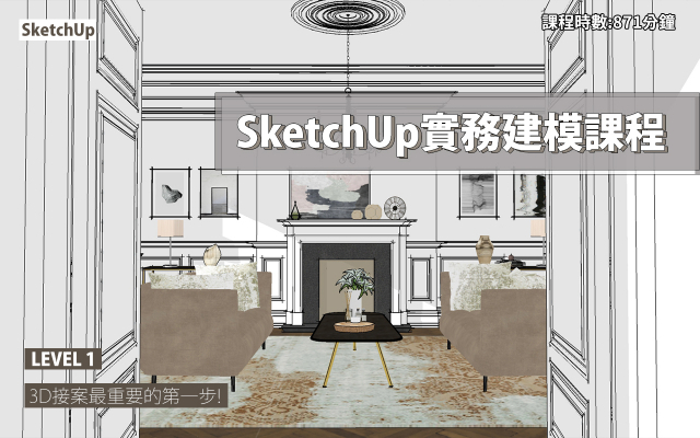 SketchUp｜3D實務建模課程