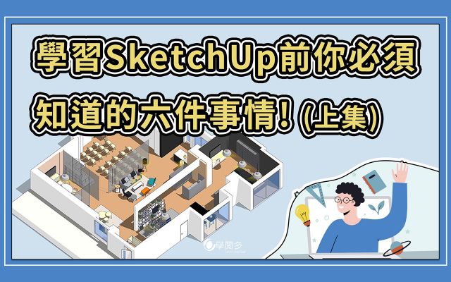 學習SketchUp前你必須知道的六件事情! (上集)