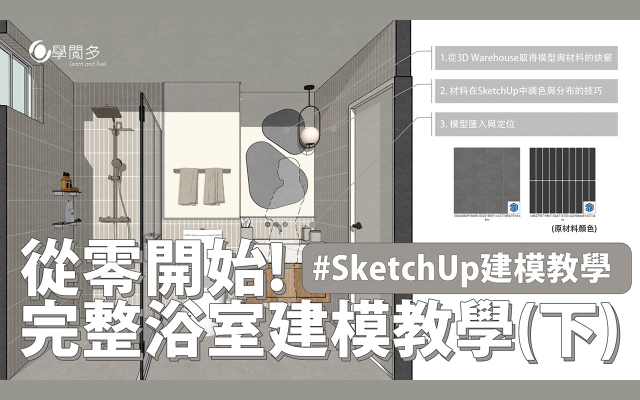 新手們必須知道的建模流程-完整浴室SketchUp建模教學(下) 再教你如何調整材料配色&調整色調!!