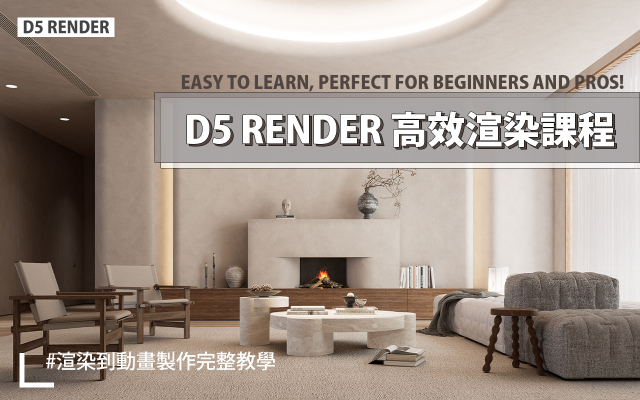 D5 Render教學 | D5高效渲染工作流程-Lesson3
