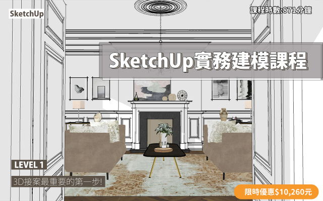 SketchUp｜3D實務建模課程