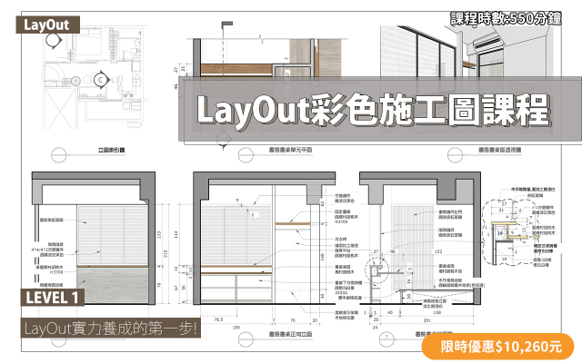 LayOut｜彩色施工圖實力養成