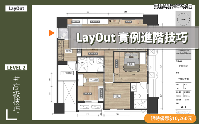 LayOut｜彩色施工圖進階技巧